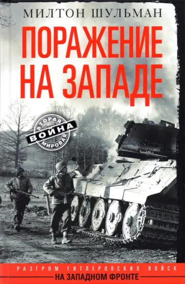 Милтон Шульман - Поражение на западе. Разгром на Западном фронте Милтон Шульман - Поражение на западе. Разгром на Западном фронте обложка книги