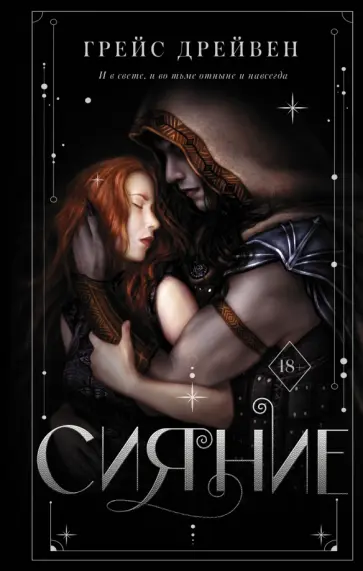 Грейс Дрейвен - Сияние Грейс Дрейвен - Сияние обложка книги