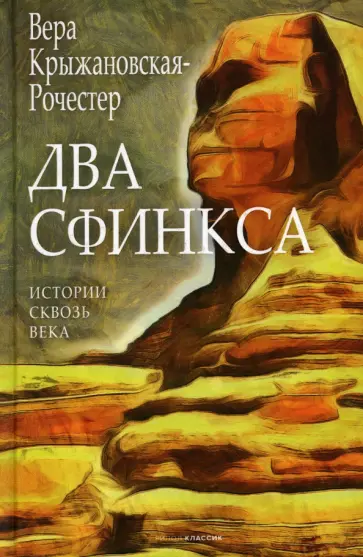 Вера Крыжановская-Рочестер - Два сфинкса обложка книги