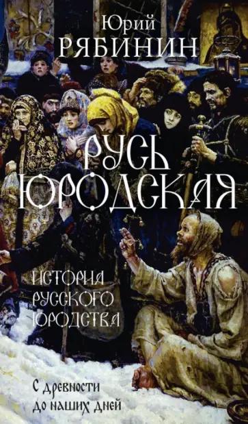 Юрий Рябинин - Русь юродская. История русского юродства в лицах и сценах обложка книги