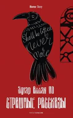 Эдгар По - Страшные рассказы обложка книги