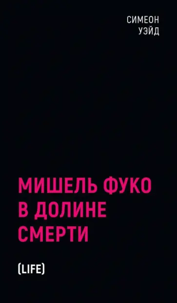 Симеон Уэйд - Мишель Фуко в Долине Смерти Симеон Уэйд - Мишель Фуко в Долине Смерти обложка книги