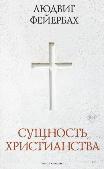 Людвиг Фейербах - Сущность христианства обложка книги