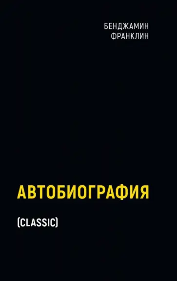 Бенджамин Франклин - Автобиография Бенджамин Франклин - Автобиография обложка книги