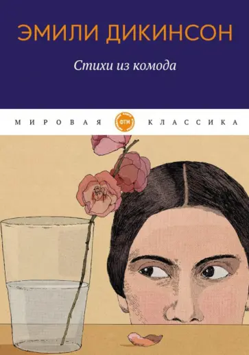 Эмили Дикинсон - Стихи из комода Эмили Дикинсон - Стихи из комода обложка книги