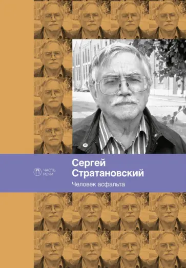 Сергей Стратановский - Человек асфальта. Избранные стихи 1968-2018 годов обложка книги