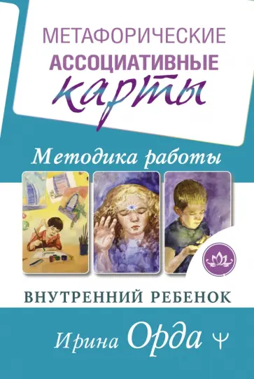 Ирина Орда - Метафорические Ассоциативные Карты. Методика работы. Внутренний Ребенок обложка книги