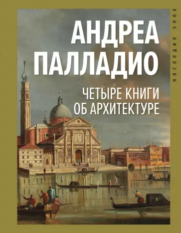 Андреа Палладио - Четыре книги об архитектуре Андреа Палладио - Четыре книги об архитектуре обложка книги