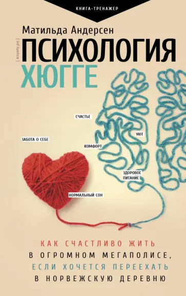 Матильда Андерсен - Психология хюгге Матильда Андерсен - Психология хюгге обложка книги