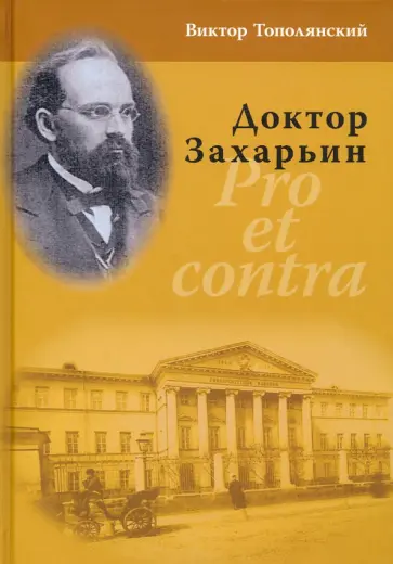 Виктор Тополянский - Доктор Захарьин. Pro et contra Виктор Тополянский - Доктор Захарьин. Pro et contra обложка книги