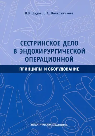 Лядов, Полковникова - Сестринское дело в эндохирургической операционной. Принципы и оборудование. Учебное пособие обложка книги