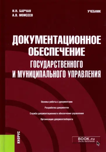 Барчан, Моисеев - Документационное обеспечение государственного и муниципального управления. Учебник обложка книги
