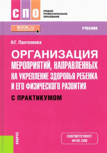 Наталья Пантелеева - Организация мероприятий, направленных на укрепление здоровья ребенка и его физического развития обложка книги