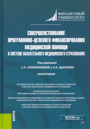 Солянникова, Цыганов - Совершенствование программно-целевого финансирования медицинской помощи в системе ОМС Солянникова, Цыганов - Совершенствование программно-целевого финансирования медицинской помощи в системе ОМС обложка книги