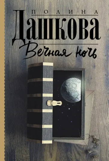Полина Дашкова - Вечная ночь обложка книги