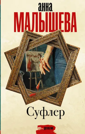 Анна Малышева - Суфлер обложка книги