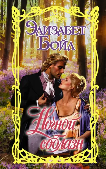 Элизабет Бойл - Ночной соблазн обложка книги