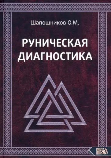 Олег Шапошников - Руническая диагностика Олег Шапошников - Руническая диагностика обложка книги