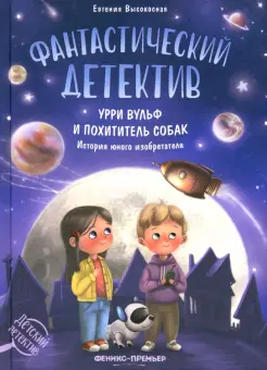 Фантастический детектив. Урри Вульф и похититель собак. История юного изобретателя Фантастический детектив. Урри Вульф и похититель собак. История юного изобретателя