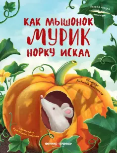 Людмила Доманская - Как мышонок Мурик норку искал обложка книги