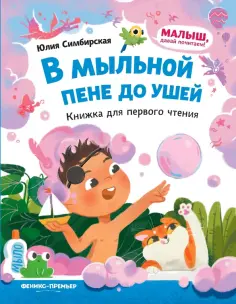 Юлия Симбирская - В мыльной пене до ушей. Книжка для первого чтения обложка книги