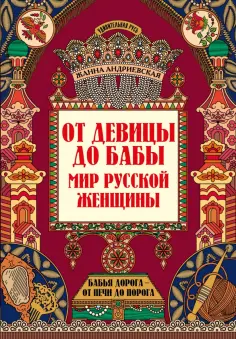 Жанна Андриевская - От девицы до бабы. Мир русской женщины Жанна Андриевская - От девицы до бабы. Мир русской женщины обложка книги