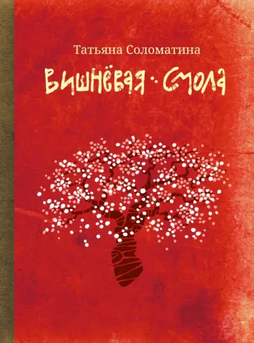Татьяна Соломатина - Вишневая смола. Полудетский роман Татьяна Соломатина - Вишневая смола. Полудетский роман обложка книги