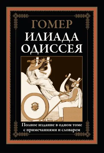 Гомер - Илиада. Одиссея Гомер - Илиада. Одиссея обложка книги