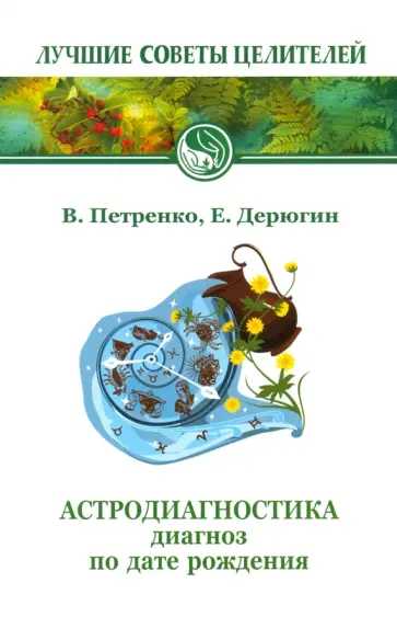 Петренко, Дерюгин - Астродиагностика. Диагноз по дате рождения обложка книги