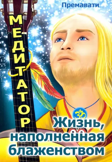Премавати - Медитатор. Жизнь, наполненная блаженством обложка книги