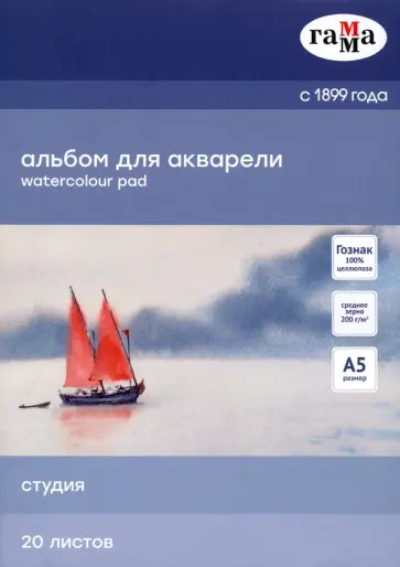 Альбом для акварели "Студия", А5, 20 листов (50C01G720W) обложка книги