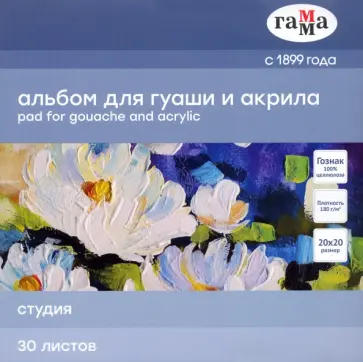 Альбом для гуаши "Студия", 200х200 мм., 30 листов (55A01G730W) обложка книги
