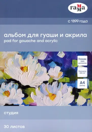 Альбом для гуаши "Студия", А4, 30 листов (40A01G730W) обложка книги