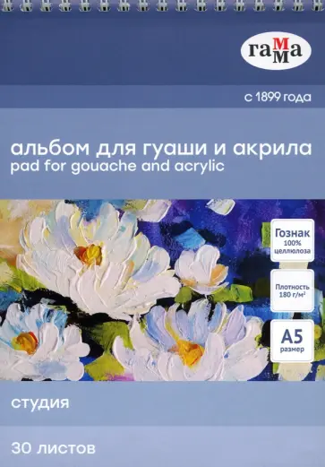 Альбом для гуаши и акрила (30 листов, А5), "Студия" (50A01S730W) обложка книги