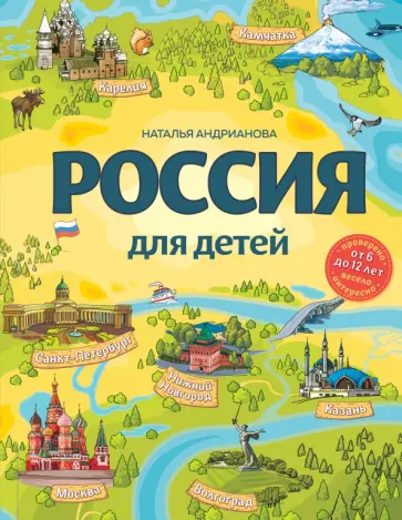 Наталья Андрианова - Россия для детей (от 6 до 12 лет) Наталья Андрианова - Россия для детей (от 6 до 12 лет) обложка книги