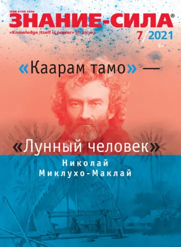Журнал "Знание-сила" № 7. 2021 Журнал "Знание-сила" № 7. 2021 обложка книги