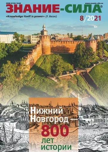 Журнал "Знание-сила" № 8. 2021 Журнал "Знание-сила" № 8. 2021 обложка книги