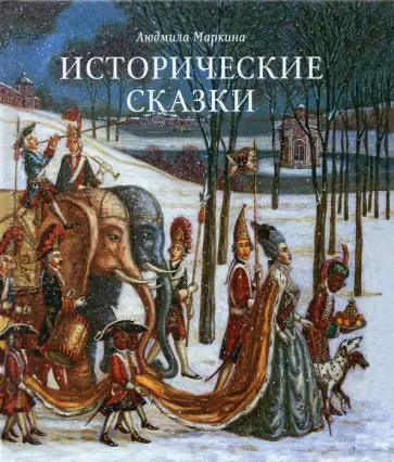 Людмила Маркина - Исторические сказки обложка книги