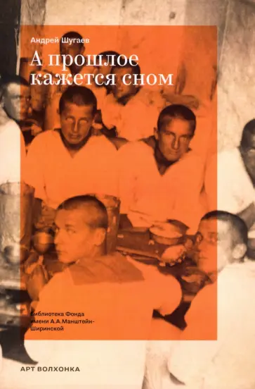 Андрей Шугаев - А прошлое кажется сном обложка книги