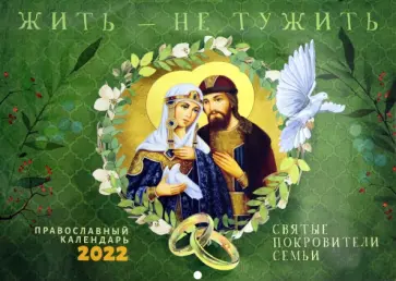 Жить - не тужить. Православный перекидной календарь на 2022 год обложка книги