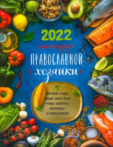 Нина Борисова - Календарь Православной хозяйки 2022 обложка книги