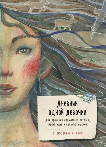 Анна Фенина - Дневник одной девочки. Для хранения ароматных веточек, ярких идей и вольных мыслей. Стая обложка книги