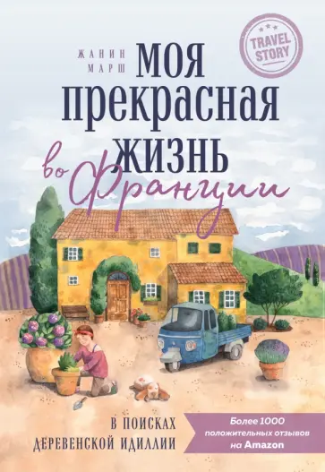 Жанин Марш - Моя прекрасная жизнь во Франции. В поисках деревенской идиллии Жанин Марш - Моя прекрасная жизнь во Франции. В поисках деревенской идиллии обложка книги