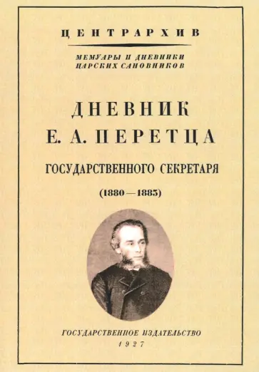 Егор Перетц - Дневник Е. А. Перетца - государственного секретаря России (1880-1883) обложка книги