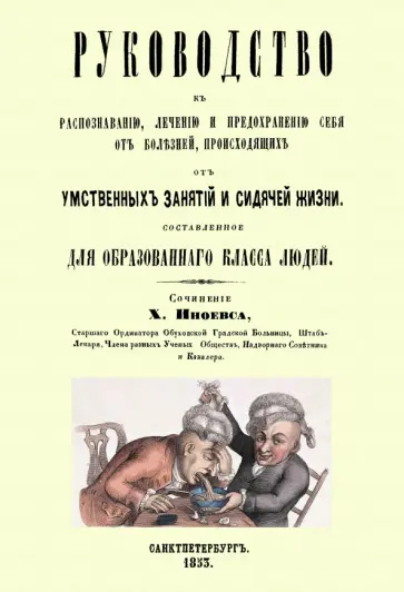 Харлампий Иноевс - Руководство к распознаванию, лечению и предохранению себя от болезней Харлампий Иноевс - Руководство к распознаванию, лечению и предохранению себя от болезней обложка книги