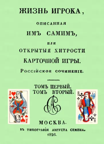 Жизнь игрока, описанная им самим, или Открытые хитрости карточной игры обложка книги