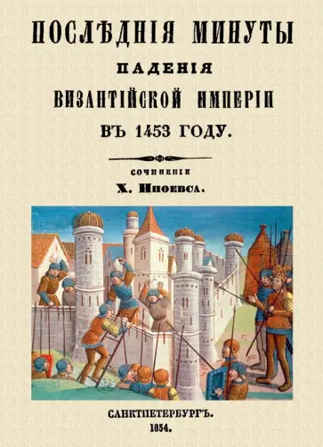 Харлампий Иноевс - Последние минуты падения Византийской империи в 1453 году Харлампий Иноевс - Последние минуты падения Византийской империи в 1453 году обложка книги