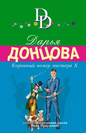 Дарья Донцова - Коронный номер мистера Х обложка книги