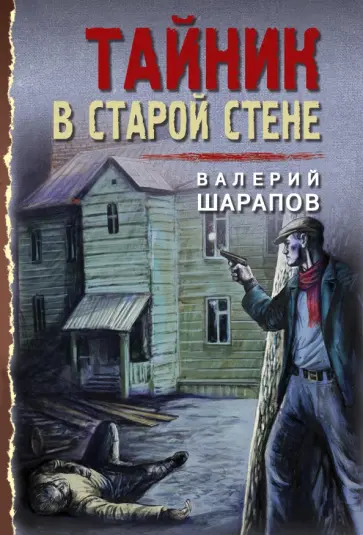 Валерий Шарапов - Тайник в старой стене Валерий Шарапов - Тайник в старой стене обложка книги