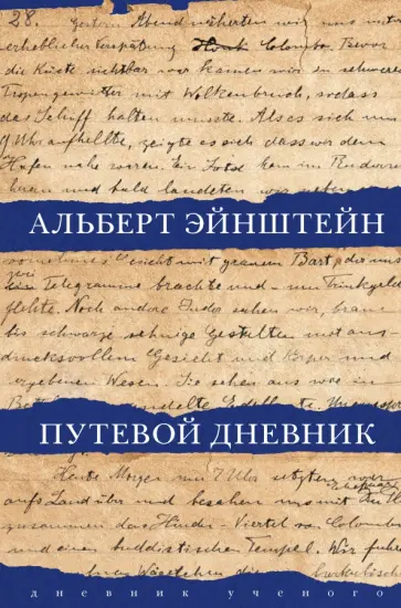 Эйнштейн, Розенкранц - Путевой дневник обложка книги